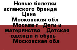  Новые балетки   испанского бренда M kids › Цена ­ 2 000 - Московская обл., Москва г. Дети и материнство » Детская одежда и обувь   . Московская обл.